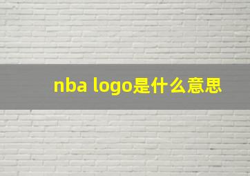 nba logo是什么意思